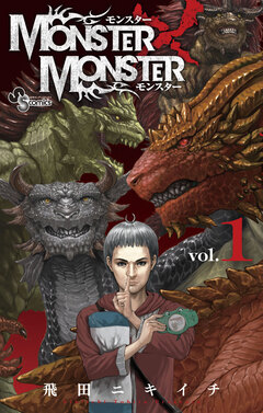 MONSTER×MONSTER 1巻