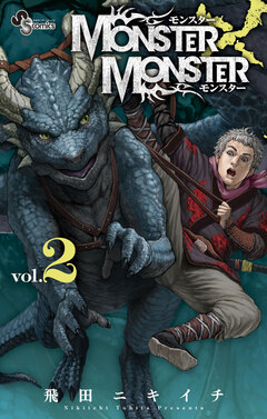 MONSTER×MONSTER 2巻