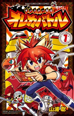 モンスター烈伝 オレカバトル 1巻