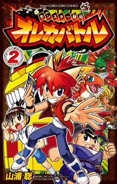 モンスター烈伝 オレカバトル 2巻