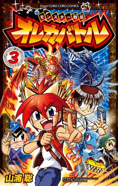 モンスター烈伝 オレカバトル 3巻