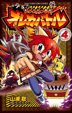 モンスター烈伝 オレカバトル 4巻