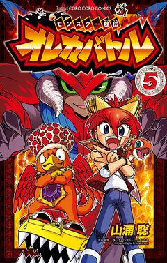 モンスター烈伝 オレカバトル 5巻