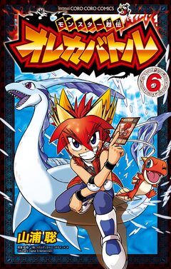 モンスター烈伝 オレカバトル 6巻