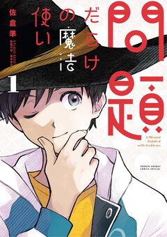 問題だらけの魔法使い 1巻