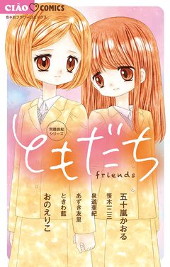 問題提起シリーズ ともだち 1巻