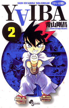 YAIBA 2巻
