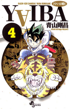 YAIBA 4巻