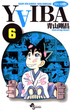 YAIBA 6巻