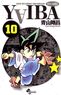 YAIBA 10巻