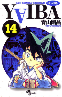 YAIBA 14巻