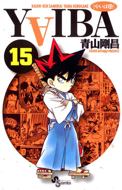 YAIBA 15巻