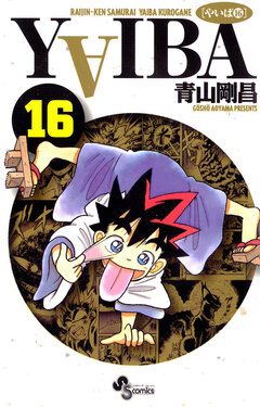 YAIBA 16巻