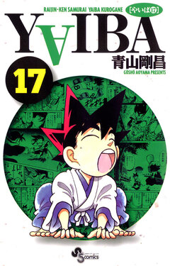YAIBA 17巻