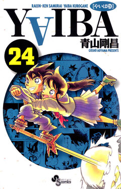YAIBA 24巻