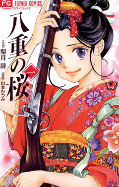 八重の桜 1巻