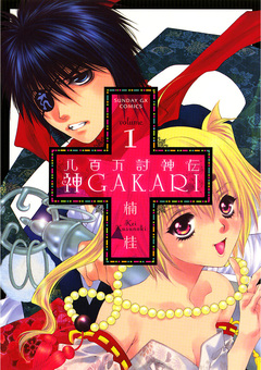 八百万討神伝 神GAKARI 1巻