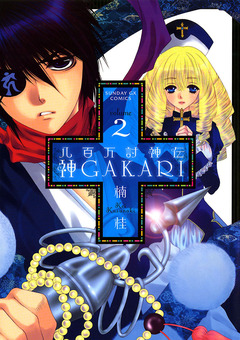 八百万討神伝 神GAKARI 2巻