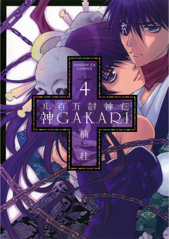 八百万討神伝 神GAKARI 4巻