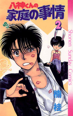 八神くんの家庭の事情 2巻