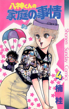 八神くんの家庭の事情 4巻