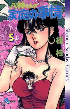 八神くんの家庭の事情 5巻