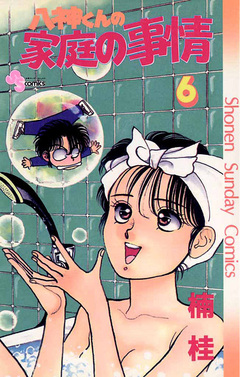 八神くんの家庭の事情 6巻