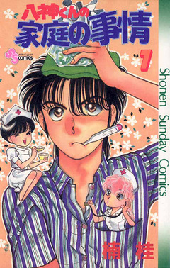 八神くんの家庭の事情 7巻