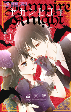 ヤカンヒコウ～Vampire Knight～ 1巻