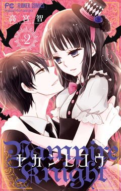 ヤカンヒコウ～Vampire Knight～ 2巻