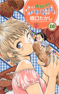 焼きたて!!ジャぱん 10巻