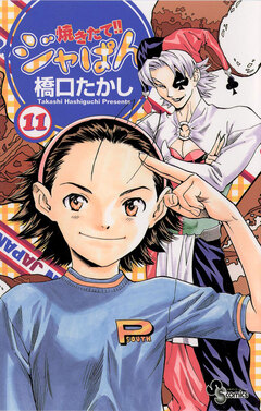 焼きたて!!ジャぱん 11巻