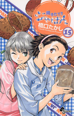 焼きたて!!ジャぱん 15巻