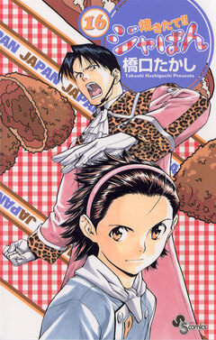 焼きたて!!ジャぱん 16巻