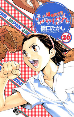 焼きたて!!ジャぱん 26巻