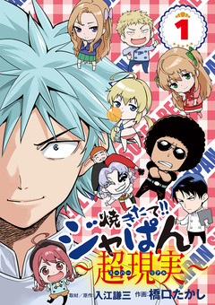 焼きたて!!ジャぱん～超現実～ 1巻