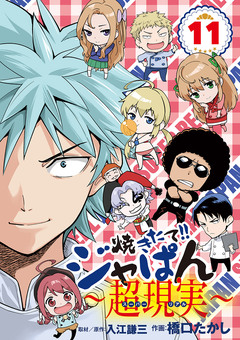 焼きたて!!ジャぱん～超現実～ 11巻