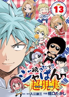 焼きたて!!ジャぱん～超現実～ 13巻