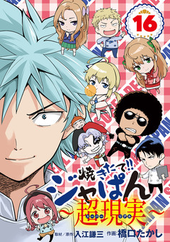 焼きたて!!ジャぱん～超現実～ 16巻