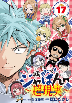 焼きたて!!ジャぱん～超現実～ 17巻