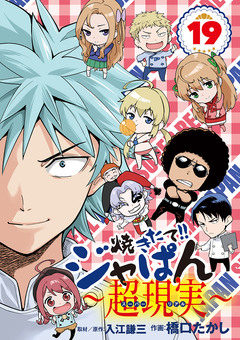焼きたて!!ジャぱん～超現実～ 19巻
