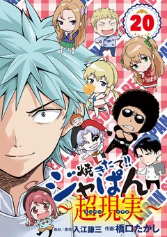 焼きたて!!ジャぱん～超現実～ 20巻