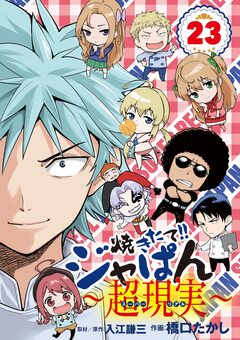 焼きたて!!ジャぱん～超現実～ 23巻