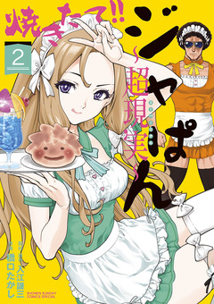 焼きたて!!ジャぱん～超現実～【単行本】 2巻