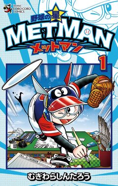 野球の星 メットマン 1巻