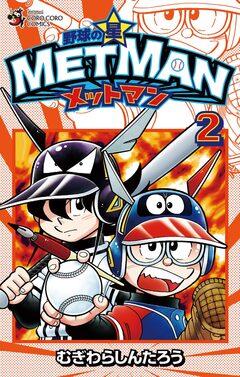野球の星 メットマン 2巻