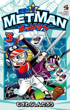 野球の星 メットマン 3巻