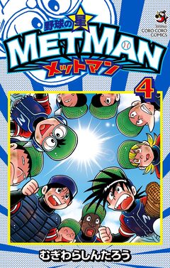 野球の星 メットマン 4巻