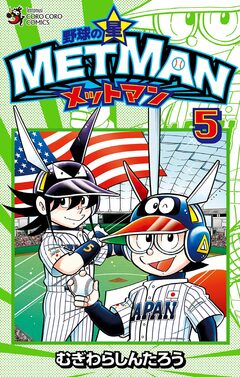 野球の星 メットマン 5巻