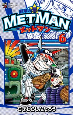 野球の星 メットマン 6巻